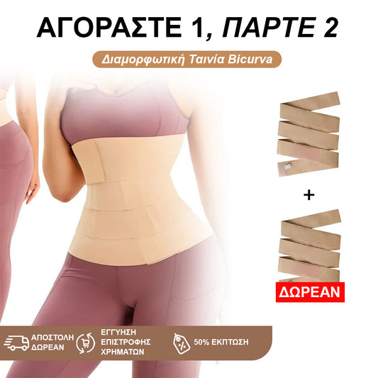 Διαμορφωτική Ταινία Bicurva [ΠΡΟΣΦΟΡΑ 1+1 ΔΩΡΕΑΝ – Μόνο ΓΙΑ ΣΗΜΕΡΑ]